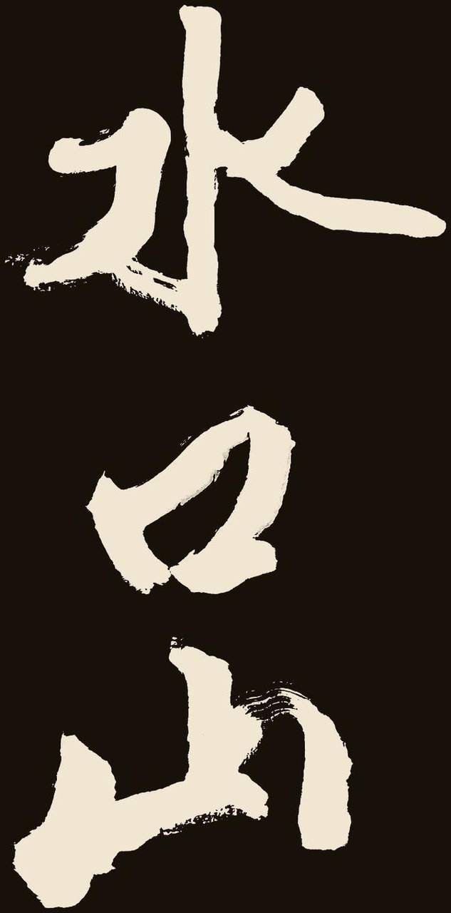 手书「水口山」
